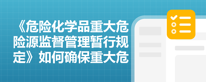 《危险化学品重大危险源监督管理暂行规定》如何确保重大危险源的安全评估报告的质量？