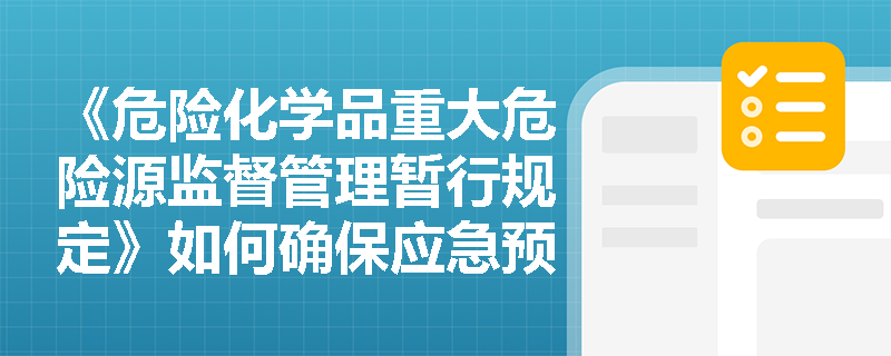 《危险化学品重大危险源监督管理暂行规定》如何确保应急预案演练的频率和质量？