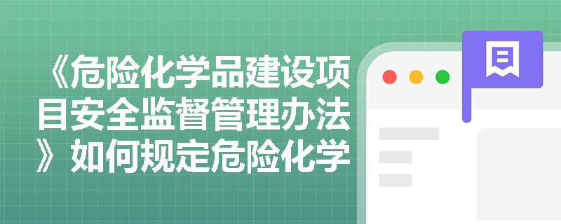 《危险化学品建设项目安全监督管理办法》如何规定危险化学品建设项目的分级管理？