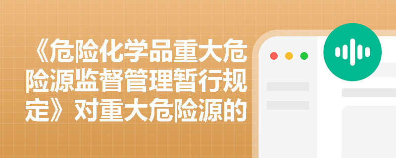 《危险化学品重大危险源监督管理暂行规定》对重大危险源的辨识与评估有哪些具体要求？