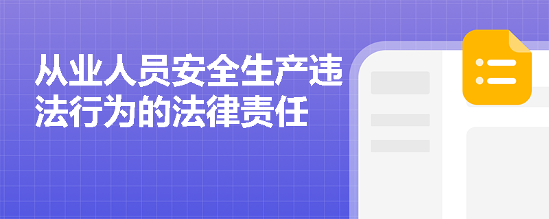 从业人员安全生产违法行为的法律责任