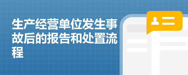 生产经营单位发生事故后的报告和处置流程