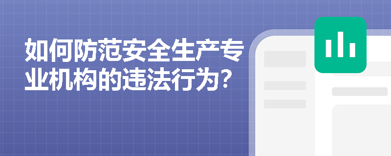 如何防范安全生产专业机构的违法行为？