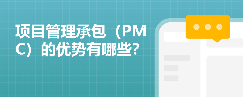 项目管理承包（PMC）的优势有哪些？