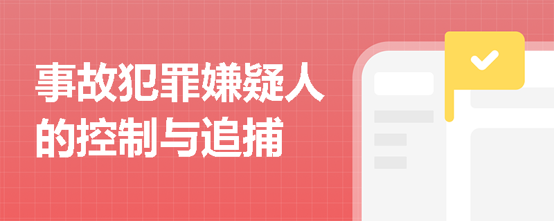 事故犯罪嫌疑人的控制与追捕
