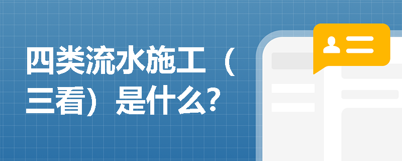 四类流水施工（三看）是什么？