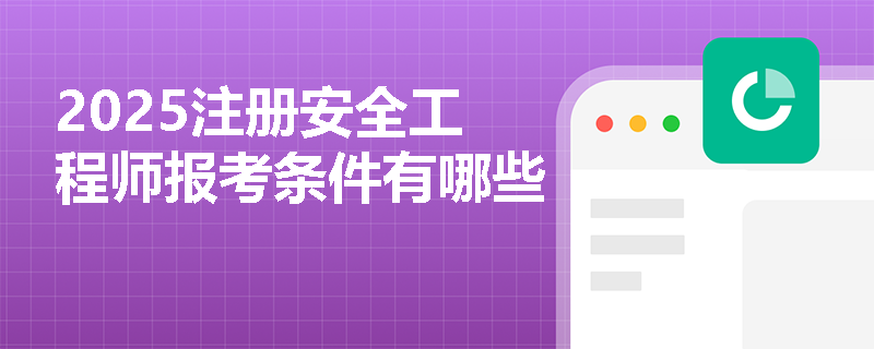 2025注冊安全工程師報考條件有哪些
