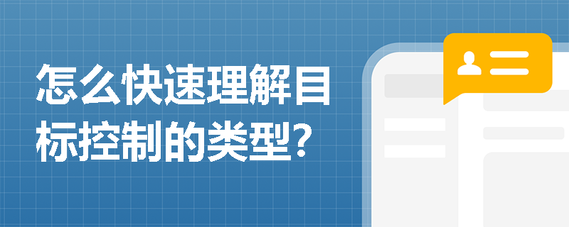 怎么快速理解目标控制的类型？