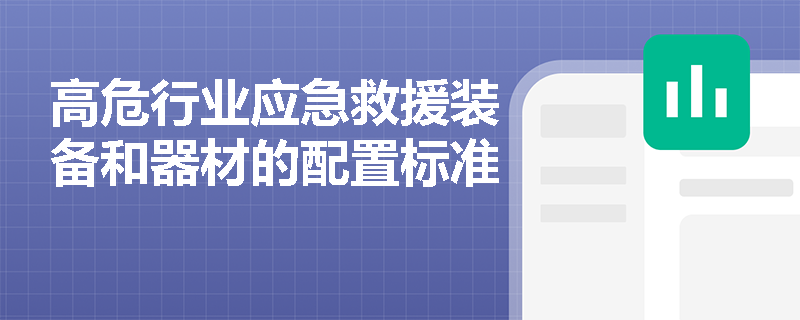 高危行业应急救援装备和器材的配置标准