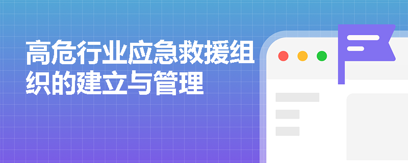 高危行业应急救援组织的建立与管理