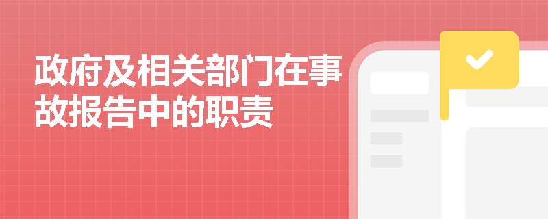 政府及相关部门在事故报告中的职责
