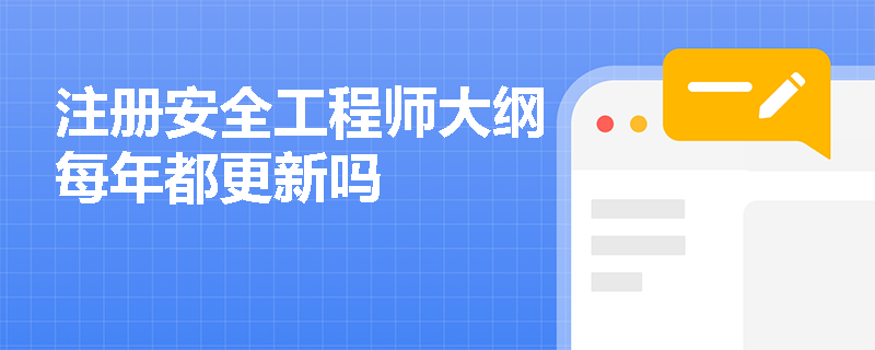 注册安全工程师大纲每年都更新吗