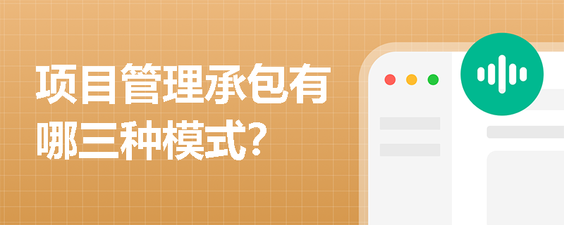项目管理承包有哪三种模式？