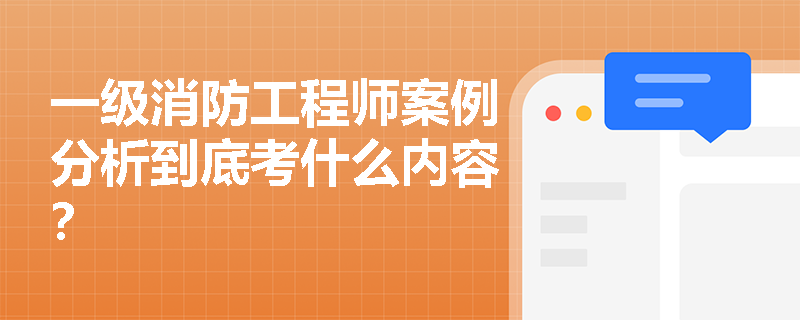 一級消防工程師案例分析到底考什么內容？