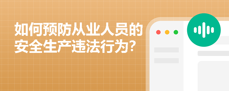 如何预防从业人员的安全生产违法行为？