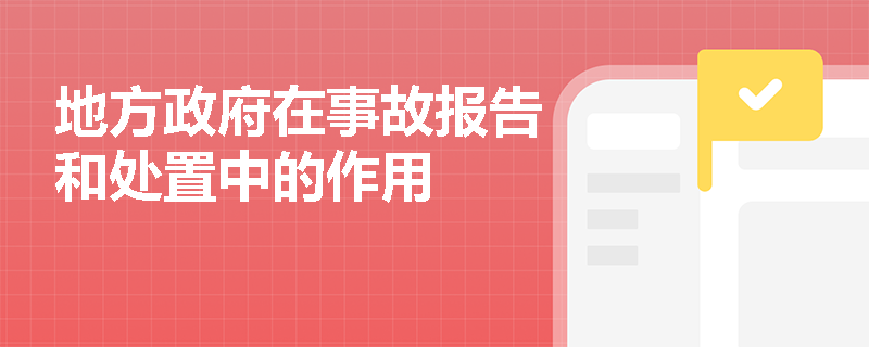 地方政府在事故报告和处置中的作用