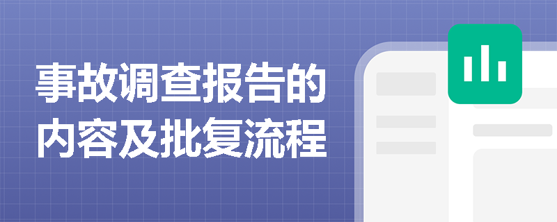 事故调查报告的内容及批复流程