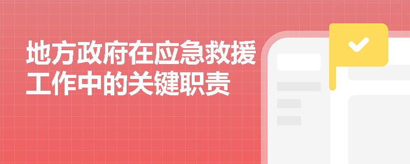 地方政府在应急救援工作中的关键职责