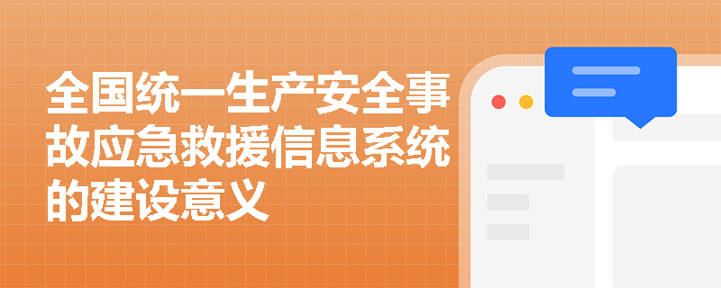 全国统一生产安全事故应急救援信息系统的建设意义