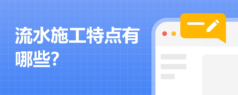 流水施工特点有哪些？