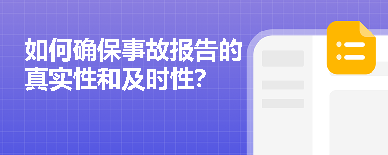 如何确保事故报告的真实性和及时性？