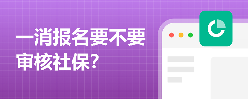 一消報(bào)名要不要審核社保？