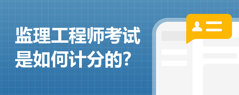 監理工程師考試是如何計分的？