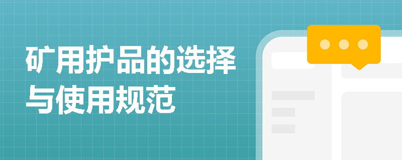 矿用护品的选择与使用规范