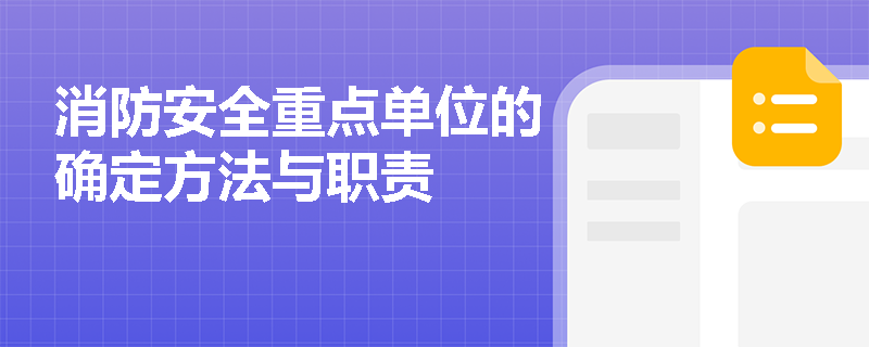 消防安全重点单位的确定方法与职责