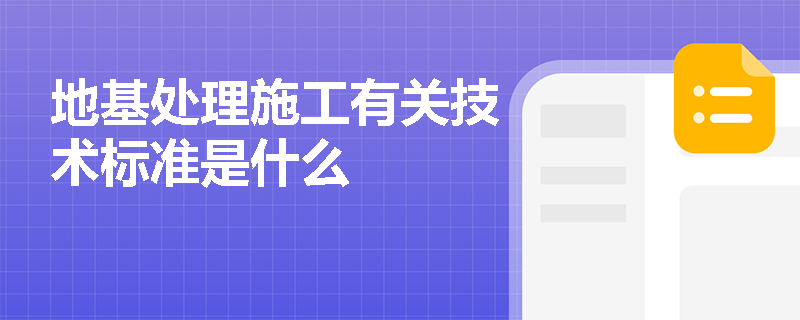 地基处理施工有关技术标准是什么