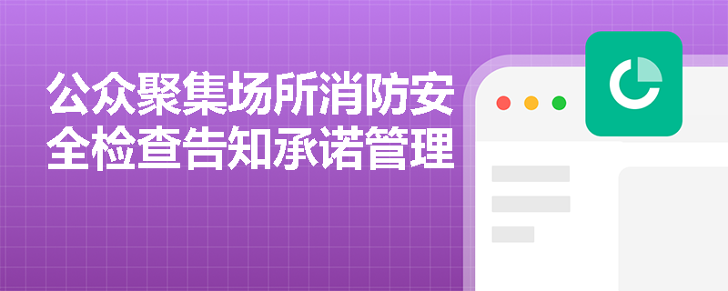 公众聚集场所消防安全检查告知承诺管理