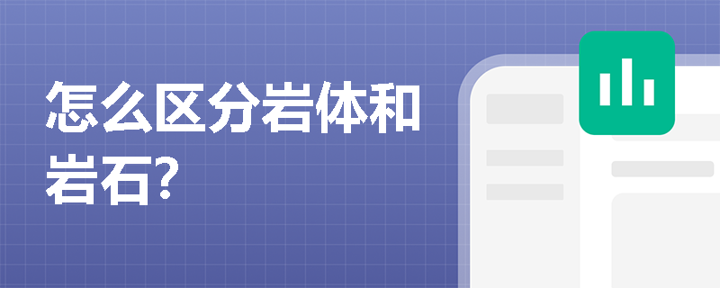 怎么区分岩体和岩石？