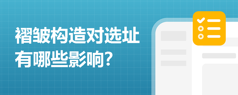 褶皱构造对选址有哪些影响？