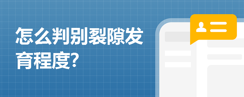 怎么判别裂隙发育程度？