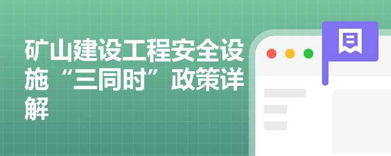 矿山建设工程安全设施“三同时”政策详解