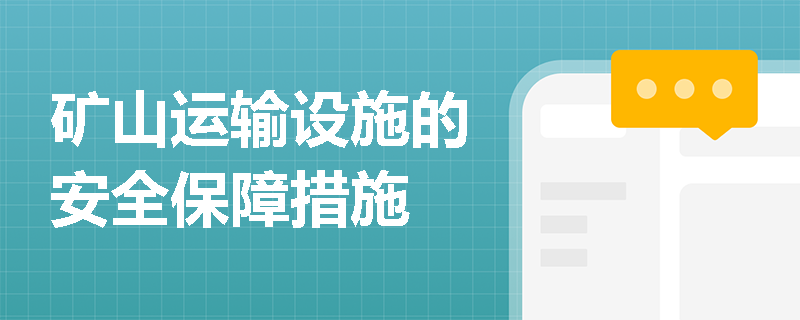 矿山运输设施的安全保障措施