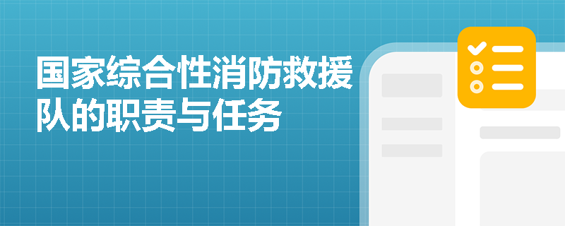 国家综合性消防救援队的职责与任务