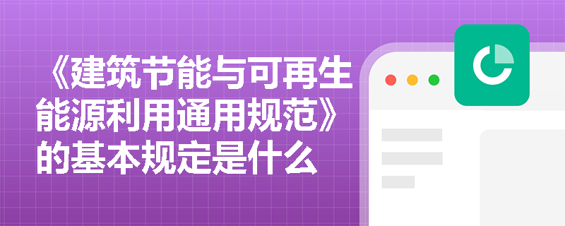 《建筑节能与可再生能源利用通用规范》的基本规定是什么