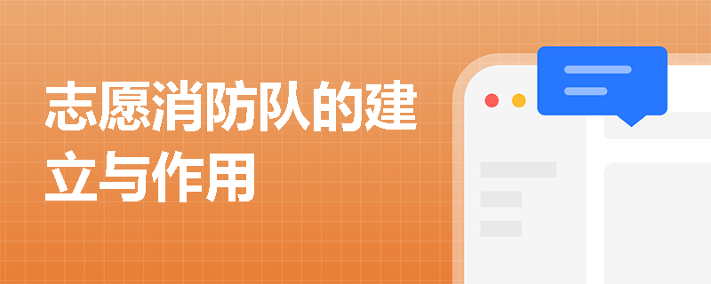 志愿消防队的建立与作用
