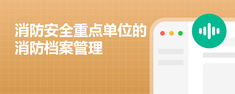 消防安全重点单位的消防档案管理
