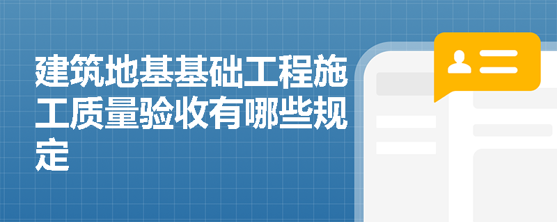 建筑地基基础工程施工质量验收有哪些规定