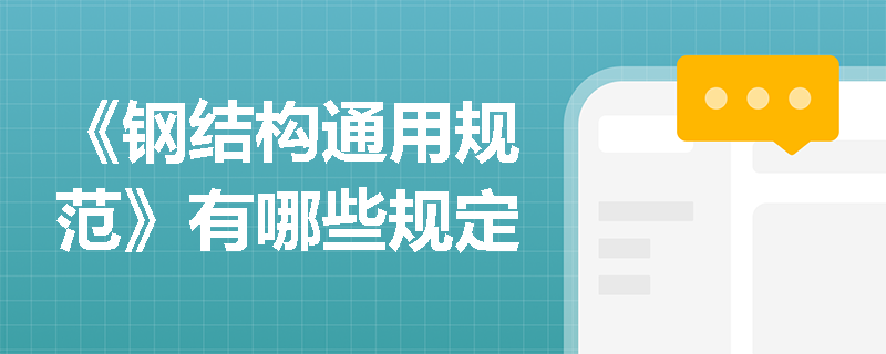 《钢结构通用规范》有哪些规定