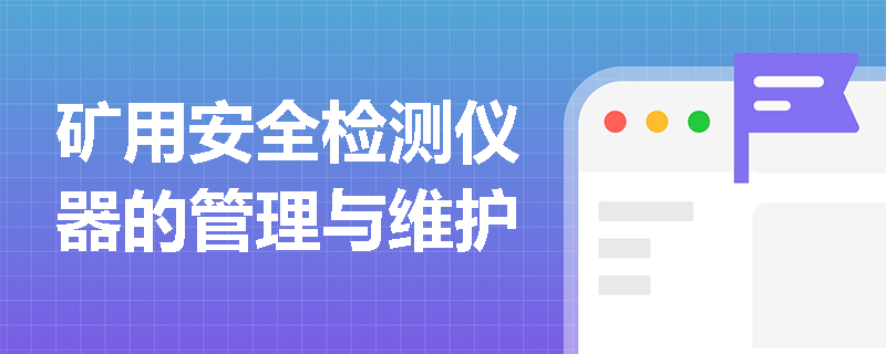 矿用安全检测仪器的管理与维护