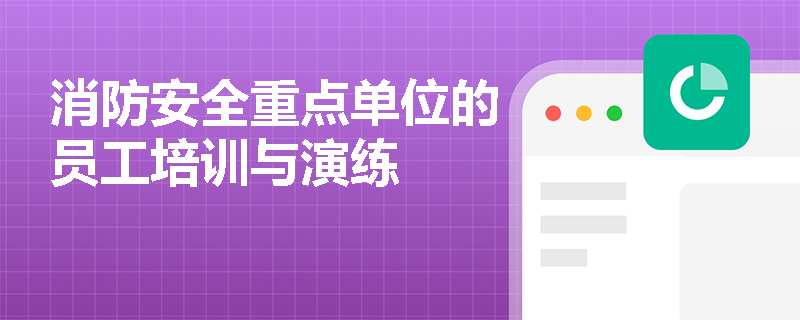 消防安全重点单位的员工培训与演练