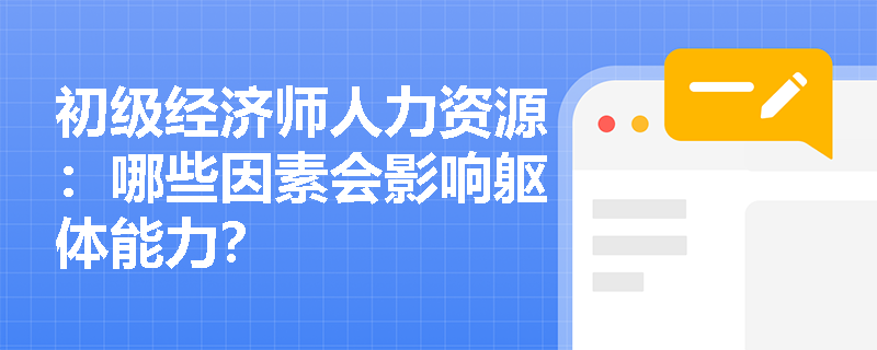 初级经济师人力资源：哪些因素会影响躯体能力？