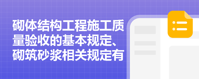 砌体结构工程施工质量验收的基本规定、砌筑砂浆相关规定有哪些