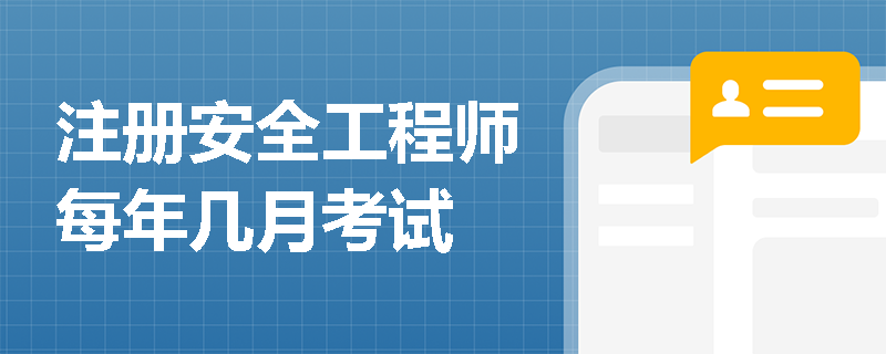 注冊安全工程師每年幾月考試