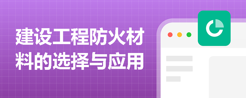 建设工程防火材料的选择与应用