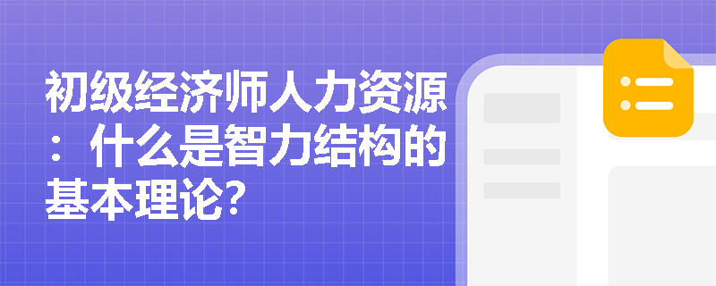 初级经济师人力资源：什么是智力结构的基本理论？