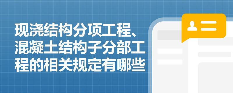 现浇结构分项工程、混凝土结构子分部工程的相关规定有哪些